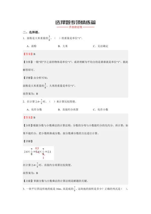 第一单元《分数乘法》(选择题篇九大题型)单元复习讲义(知识梳理+典例精讲+专项精练)-2024-20