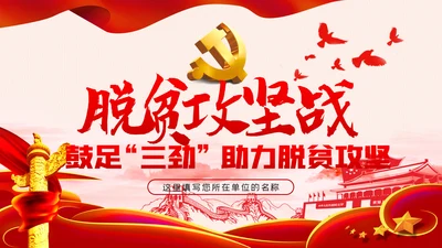 党员干部助力脱贫攻坚党课PPT模板