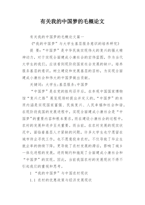有关我的中国梦的毛概论文.docx