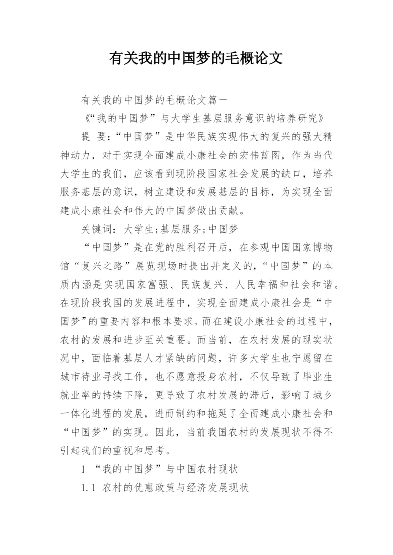 有关我的中国梦的毛概论文.docx