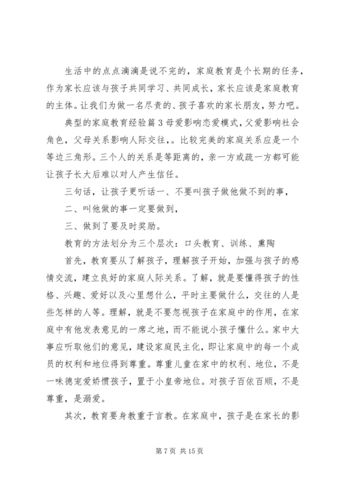 典型的家庭教育经验.docx