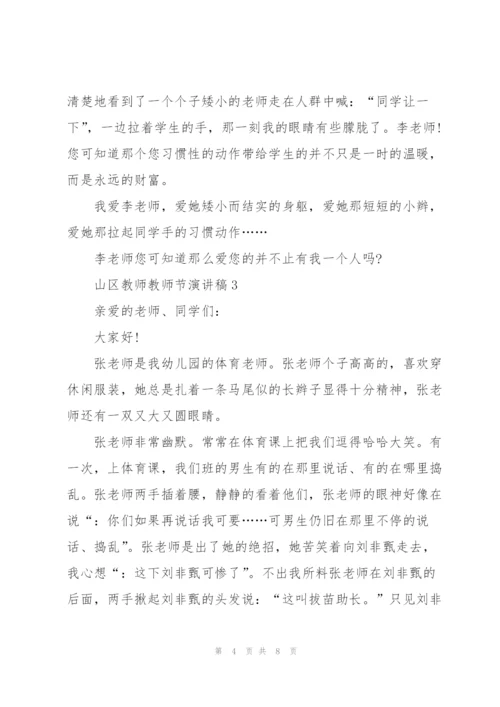 山区教师教师节主题演讲稿5篇.docx