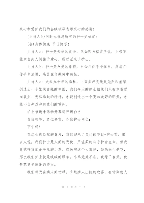 护士节趣味活动开幕词开场白.docx
