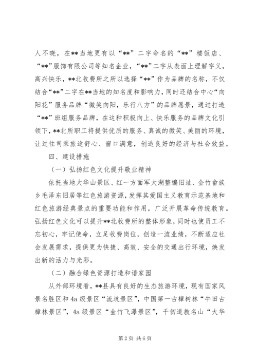 高速路服务窗口文化品牌创建方案.docx