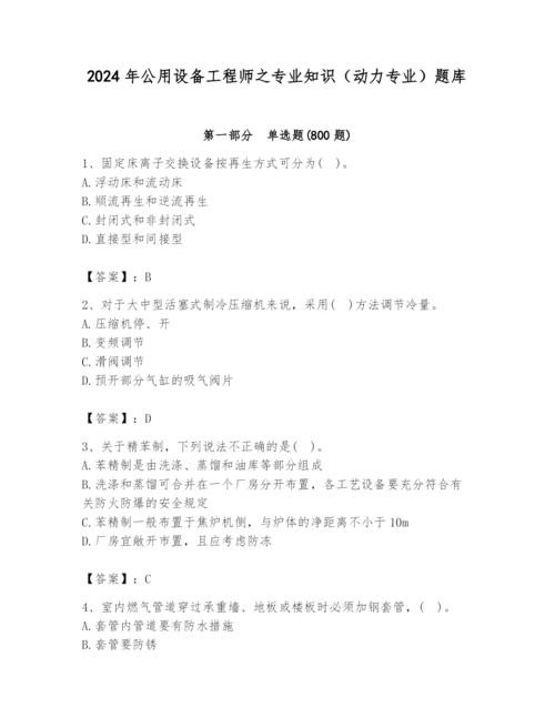 2024年公用设备工程师之专业知识（动力专业）题库含答案【完整版】.docx