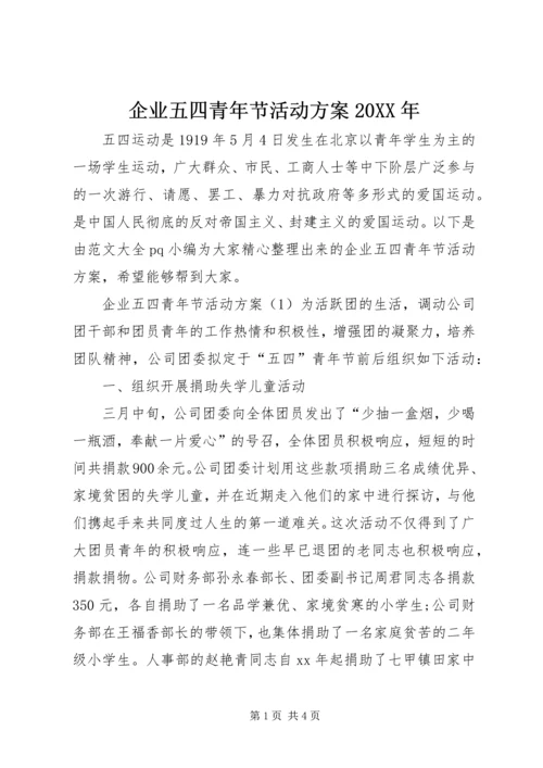 企业五四青年节活动方案某年.docx