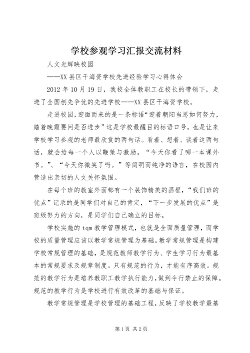 学校参观学习汇报交流材料 (2).docx