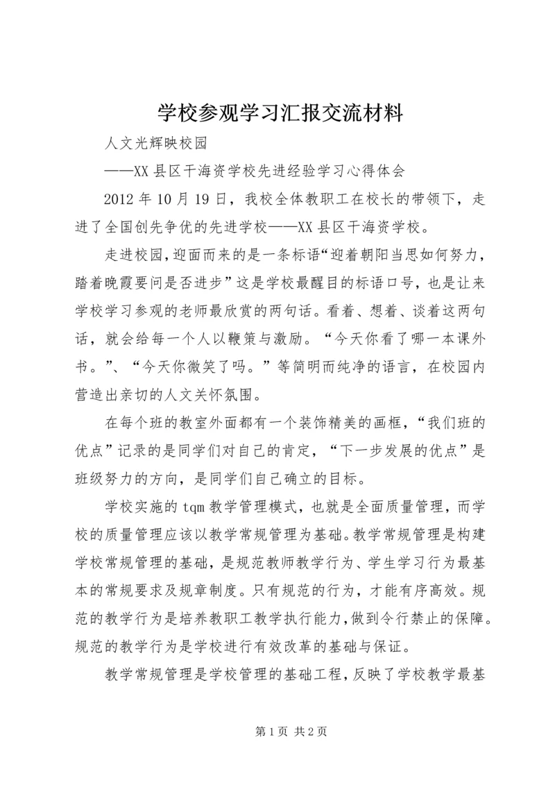 学校参观学习汇报交流材料 (2).docx