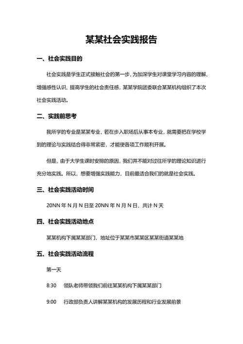 大学社会实践报告word模板