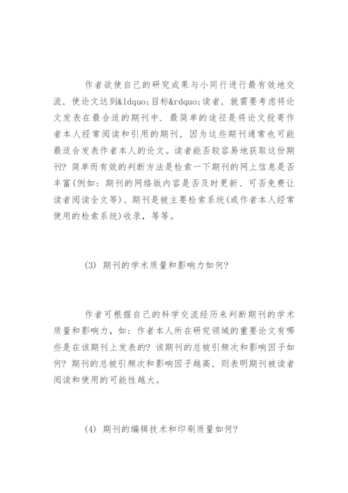 论文发表与期刊的关系.docx