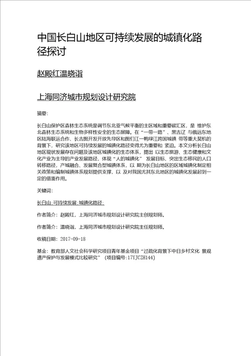 中国长白山地区可持续发展的城镇化路径探讨