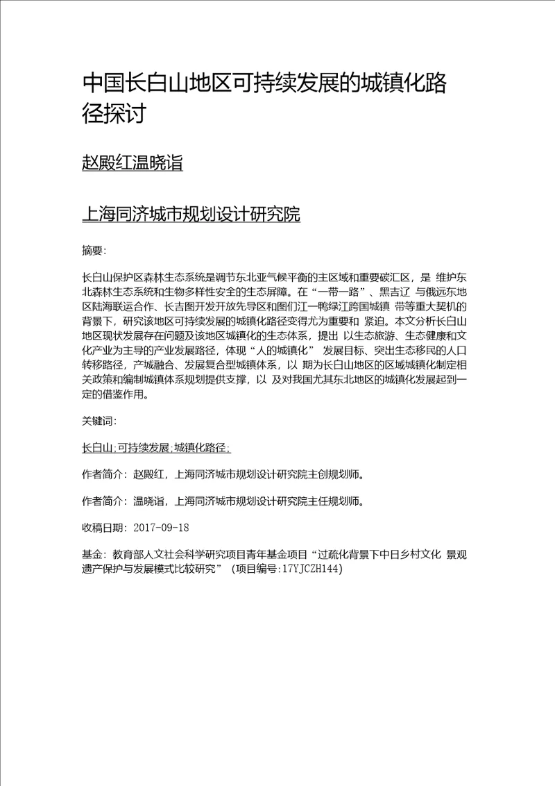 中国长白山地区可持续发展的城镇化路径探讨