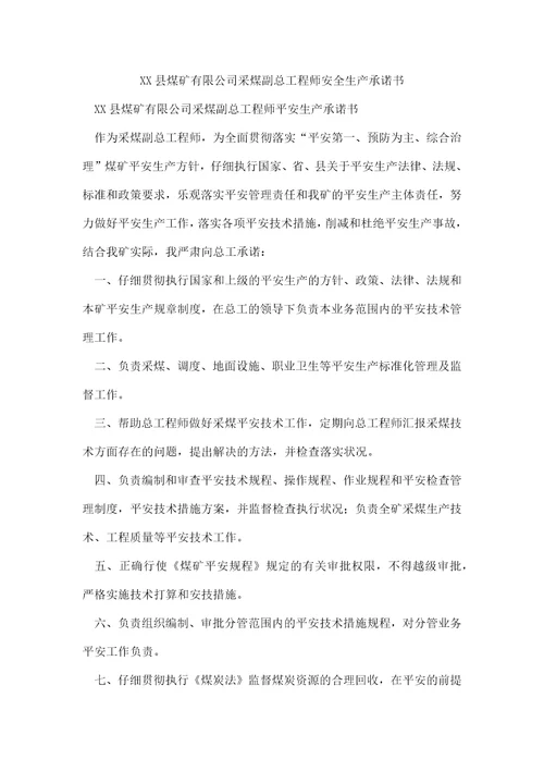 XX县煤矿有限公司采煤副总工程师安全生产承诺书