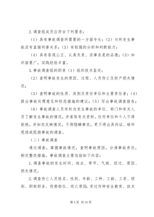 事故调查处理和应急管理制度.docx