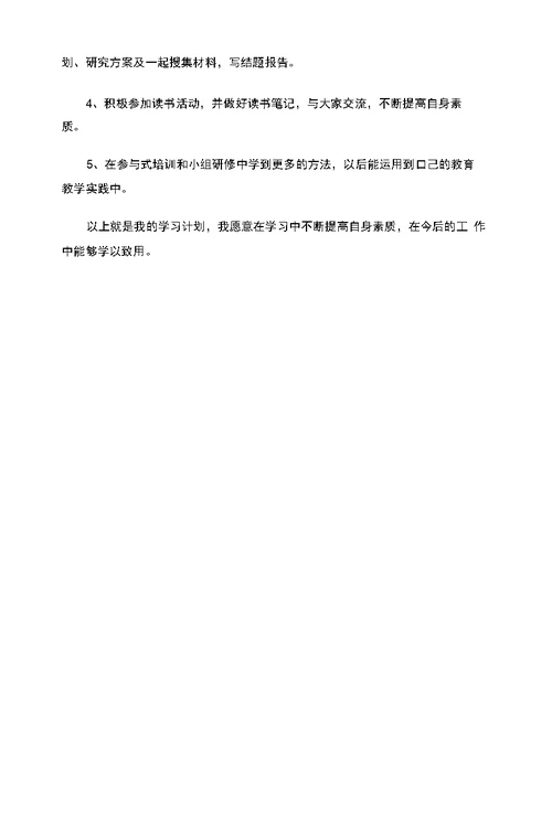 幼儿园骨干教师个人学习计划2