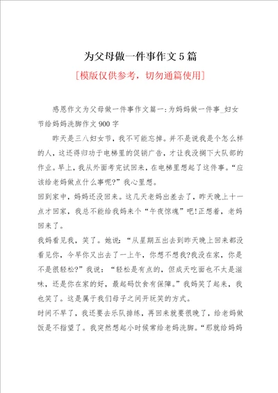 为父母做一件事作文5篇