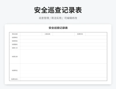 安全巡查记录表