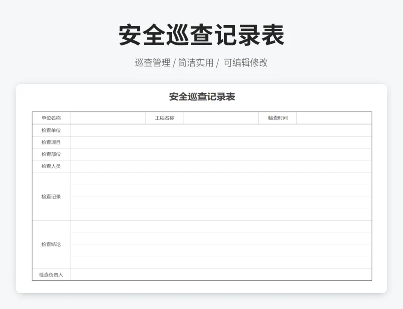 安全巡查记录表