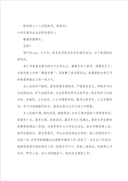 大学应届毕业生求职自荐信