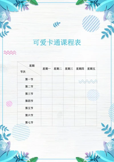 小学小清新课程表排课表花艺蓝