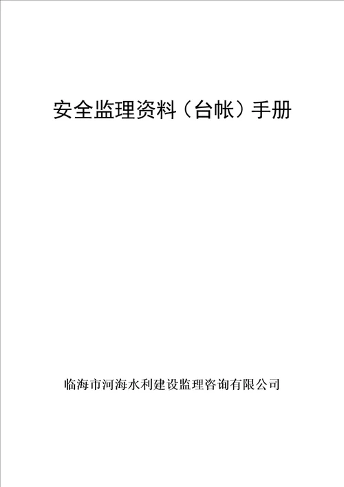 安全监理资料台帐手册 document  49页