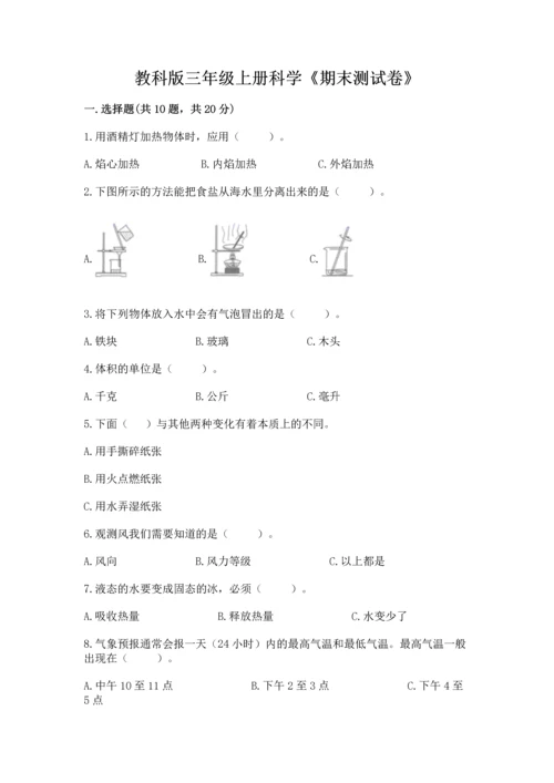 教科版三年级上册科学《期末测试卷》审定版.docx