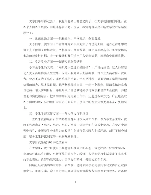 精编之大学自我鉴定500字范文六篇.docx