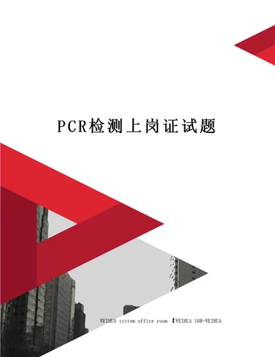 PCR检测上岗证试题修订稿