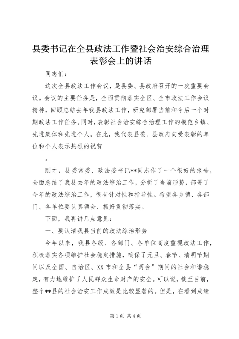 县委书记在全县政法工作暨社会治安综合治理表彰会上的讲话 (2).docx