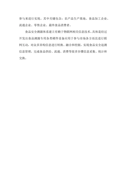 智慧食品溯源解决专业方案.docx