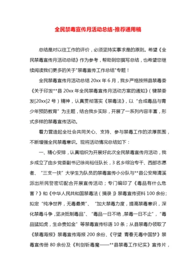 全民禁毒宣传月活动总结.docx