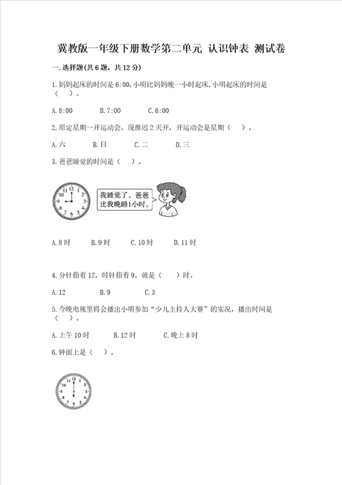 冀教版一年级下册数学第二单元 认识钟表 测试卷考点梳理word版