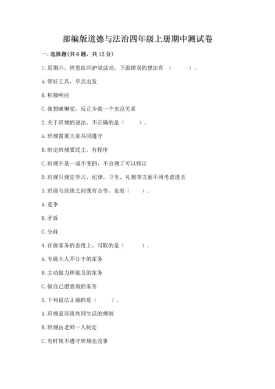 部编版道德与法治四年级上册期中测试卷及答案【全国通用】.docx