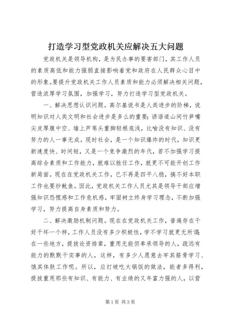 打造学习型党政机关应解决五大问题.docx