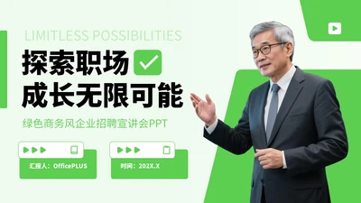 绿色商务风企业招聘宣讲会PPT