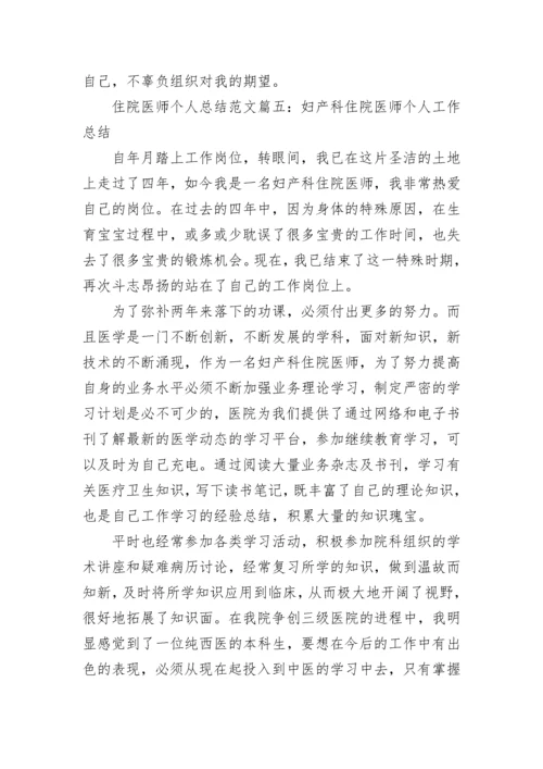 住院医师个人总结范文.docx