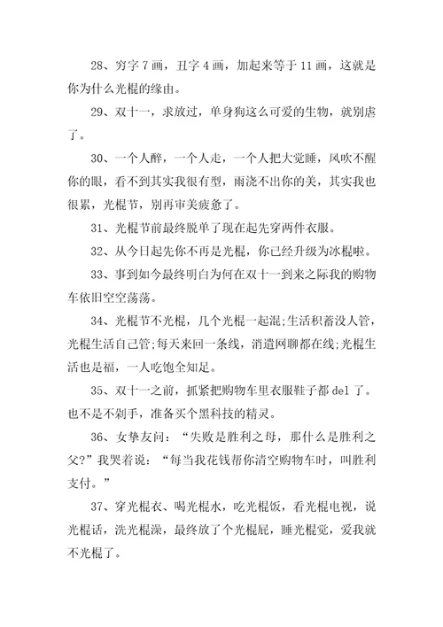 2023年适合光棍节单身狗发的文案说说