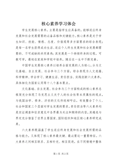 核心素养学习体会.docx