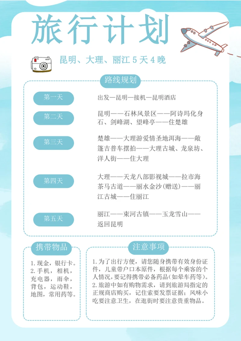 简约假期旅行计划出游计划模板