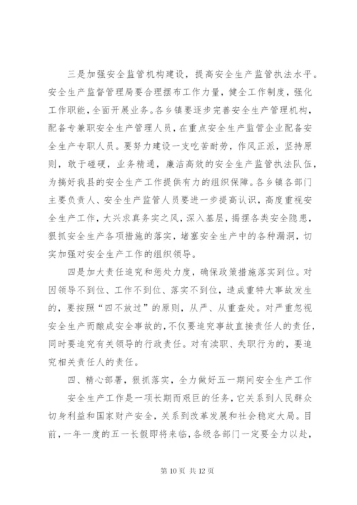 副县长在全县安全生产工作会议上的讲话.docx
