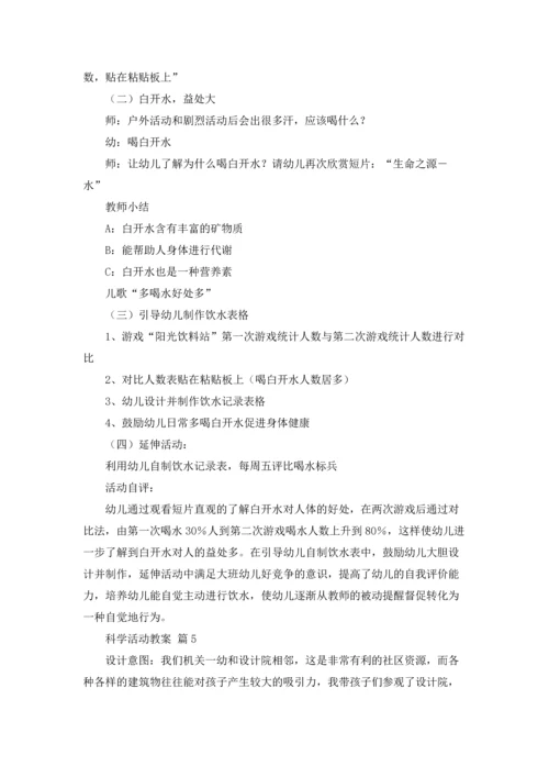 关于科学活动教案汇总五篇.docx