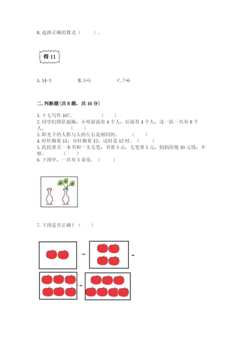 人教版一年级上册数学期末测试卷附答案【综合卷】.docx