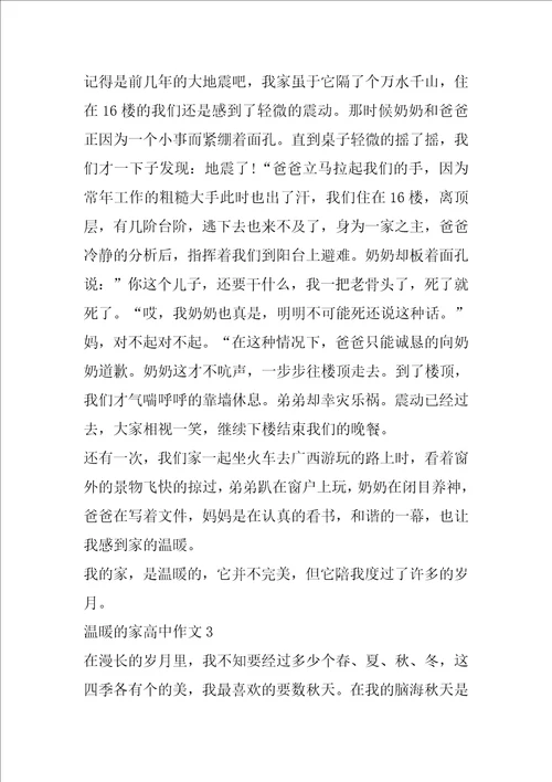 温暖的家高中作文