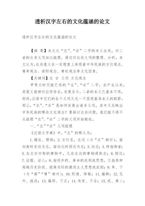 透析汉字左右的文化蕴涵的论文.docx