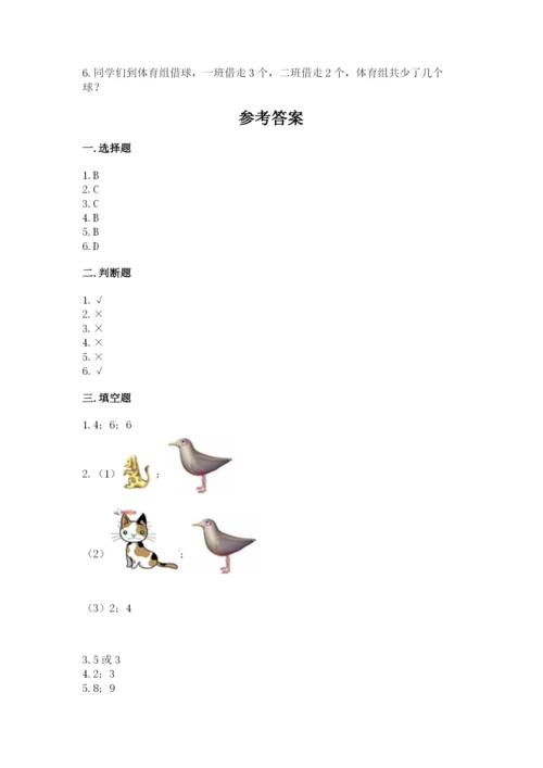 小学数学试卷一年级上册数学期末测试卷带答案（研优卷）.docx