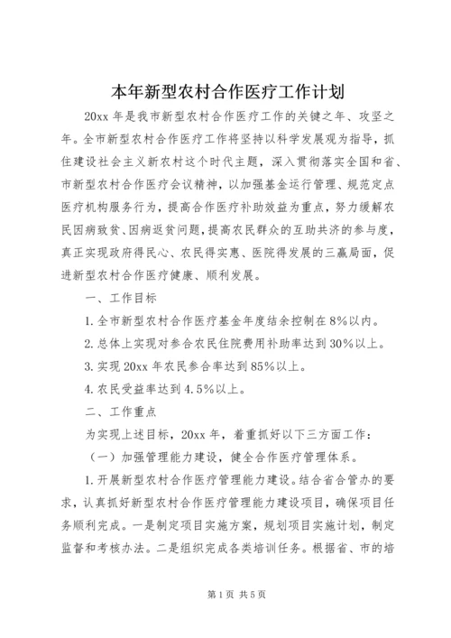 本年新型农村合作医疗工作计划 (5).docx