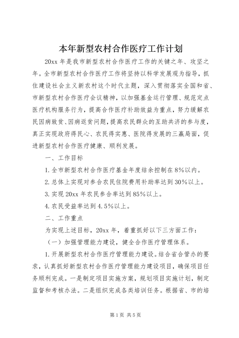 本年新型农村合作医疗工作计划 (5).docx