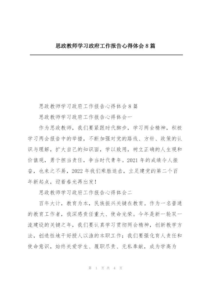 思政教师学习政府工作报告心得体会8篇.docx