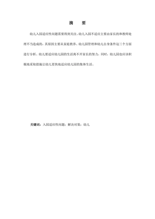 幼儿入园适应性问题及其解决对策(1)