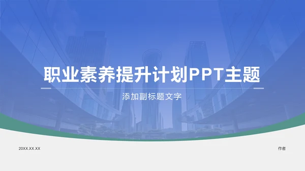蓝色商务风职业素养提升计划PPT主题